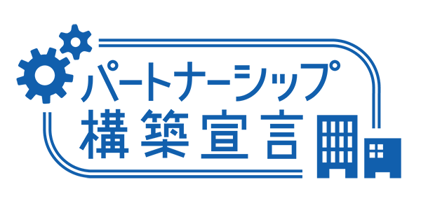 パートナーシップ宣言